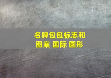 名牌包包标志和图案 国际 圆形